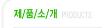 제품소개