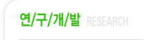 연구개발